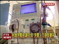 台灣洗腎史50年 洗腎人口逐年攀升