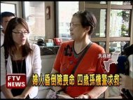 婦人昏倒 4歲孫機警求救