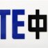 A ZTE company logo is seen at the company's exhibition pavilion during the CommunicAsia information and communications technology trade show in Singapore