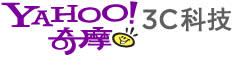 Yahoo!奇摩3C科技