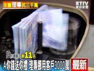 A你錢送你禮 理專挪用客戶3000萬