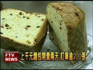 M型經濟 千元麵包訂單湧入