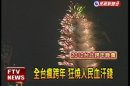 全台瘋跨年 狂燒人民血汗錢.