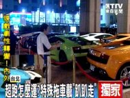 超跑怎麼運？特殊拖車載「趴趴走」