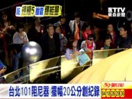台北101阻尼器 擺幅20公分創紀錄