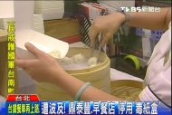 遭波及！　鼎泰豐、早餐店停用「毒紙盒」