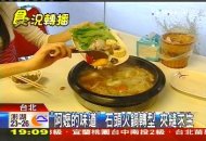 「阿嬤的味道」石頭火鍋轉型　夾縫求生