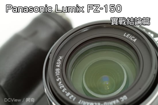 FZ100的繼承人 - Panasonic FZ150登場。