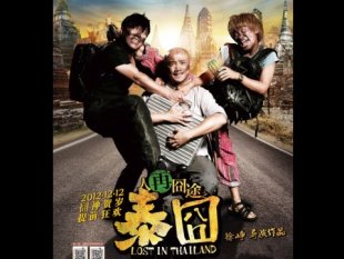      《泰囧》狂賣56億　台灣上映出局！    
