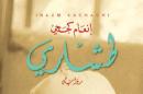 An Arabic edition of "Tashari" by Inaam Kachachi, IPAF 2014 finalist