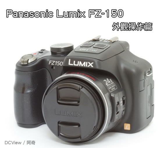 Panasonic Lumix FZ150 評測 - 外觀操作篇