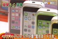 iPhone 5c不好賣！　電信降3千求售