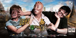 大陸影史最賣座華語片的《人再囧途之泰囧》無緣在台上映。（圖／翻攝網路）