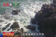 【日本新能源】用「黑潮」來發電　日本海洋發電最前線