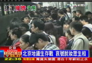 身不由「擠」　東京地鐵日塞近900萬人