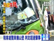 陸客遊覽車撞山壁  判定超速肇事