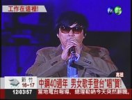 中鋼40週年 總統高唱"明天會更好"